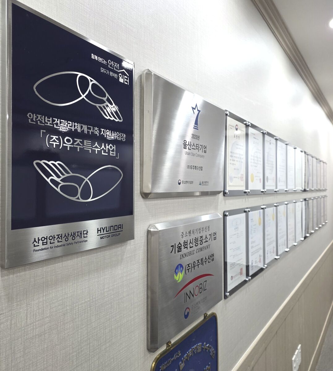 우주특수산업 인증 현황판 — 인증·표창·특허 게시