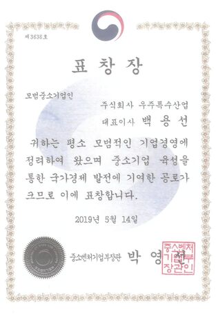 표창장 모범중소기업인