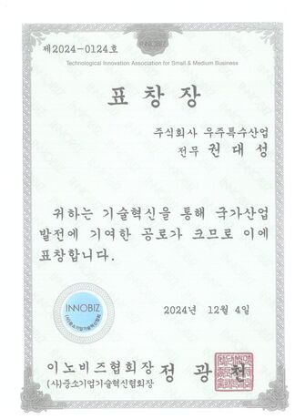 표창장 이노비즈협회