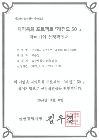 레전드 50+ 참여기업 선정확인서