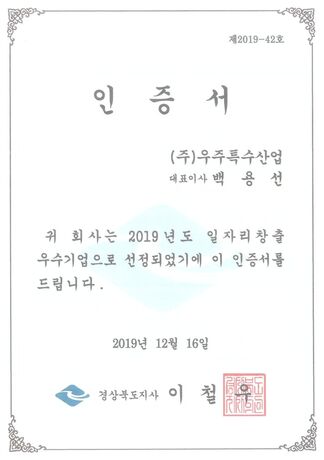 일자리창출 우수기업 인증서