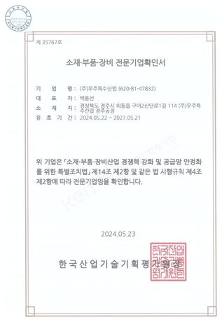 소재부품장비 전문기업 확인서