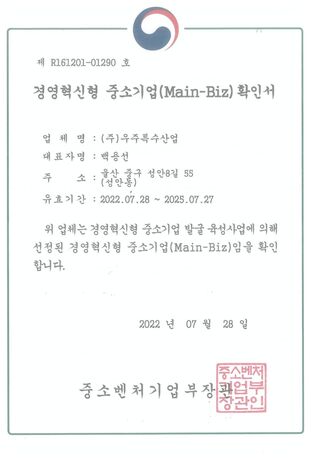 경영혁신형 중소기업 Main-Biz 확인서