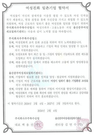 여성친화 일촌기업 협약서